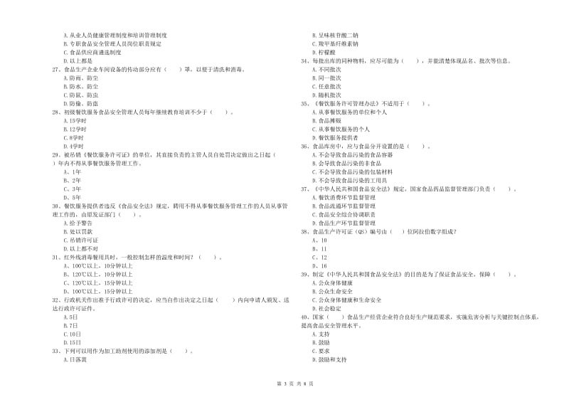 珠海市食品安全管理员试题B卷 附答案.doc_第3页