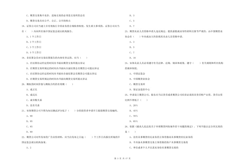 期货从业资格《期货基础知识》过关检测试卷D卷 附解析.doc_第3页