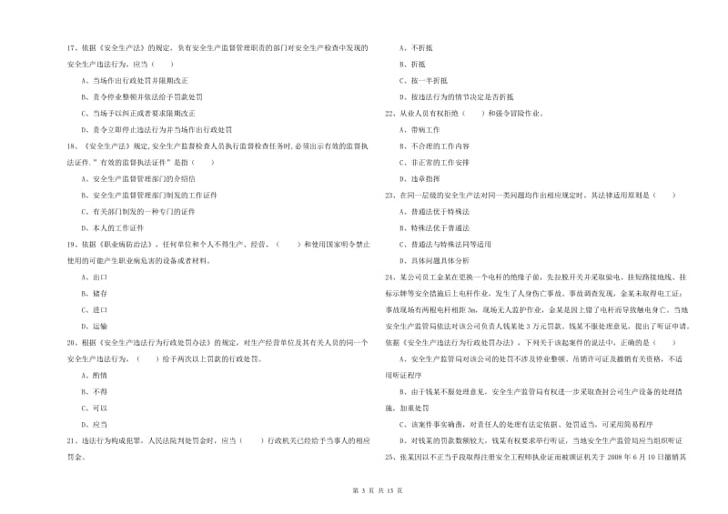 注册安全工程师考试《安全生产法及相关法律知识》过关练习试题C卷 含答案.doc_第3页