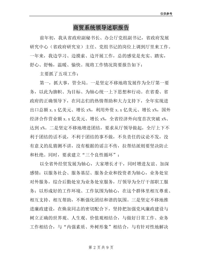 商贸系统领导述职报告.doc_第2页