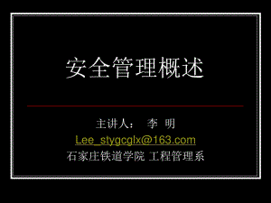 《安全管理概述》PPT課件.ppt