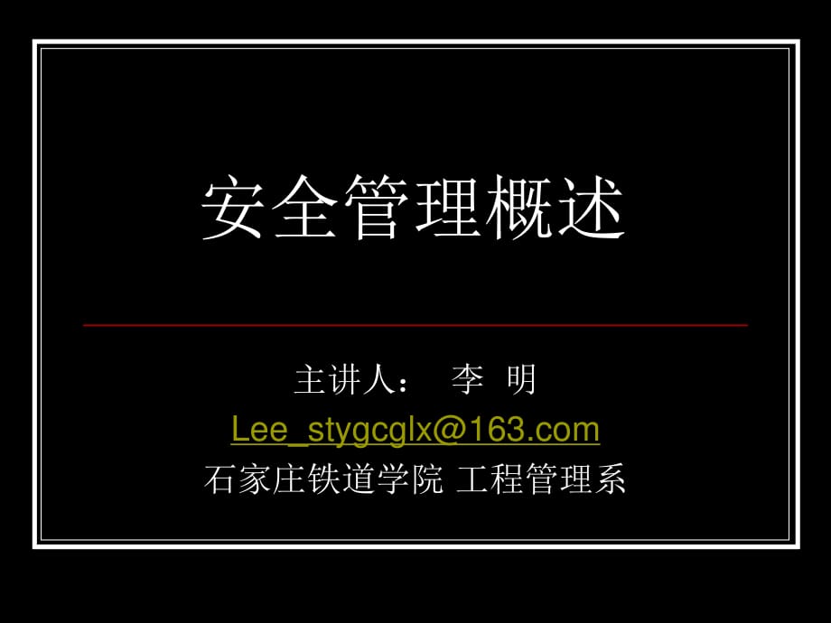 《安全管理概述》PPT課件.ppt_第1頁