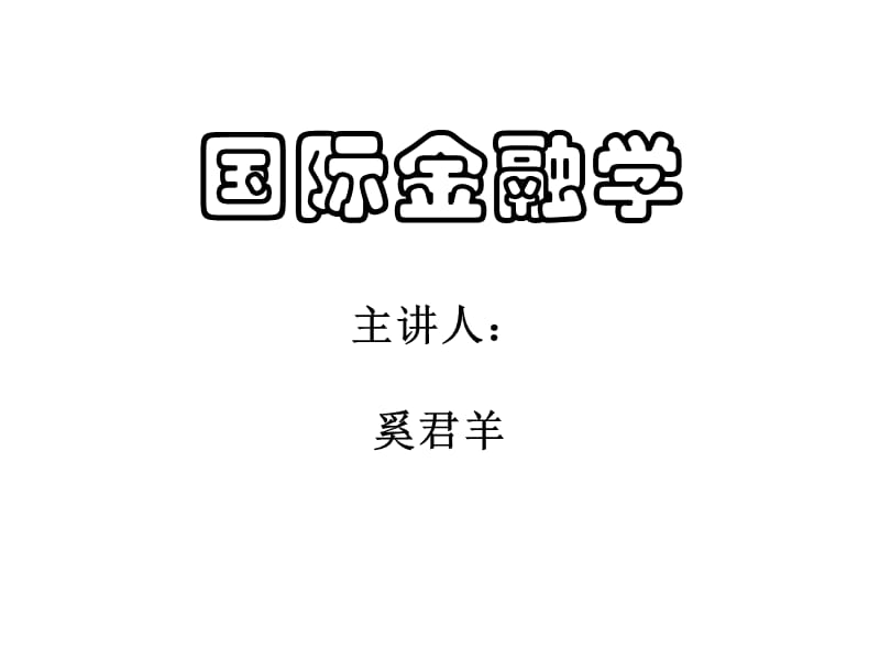 《國(guó)際金融學(xué)》PPT課件.ppt_第1頁