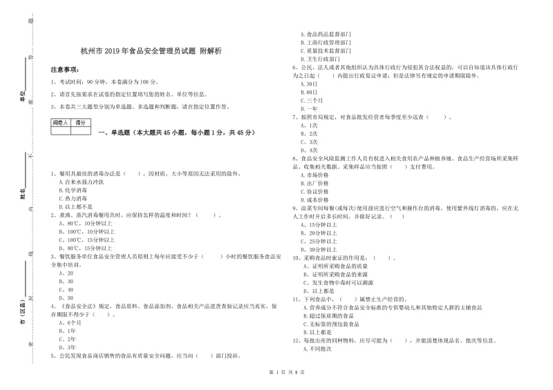 杭州市2019年食品安全管理员试题 附解析.doc_第1页