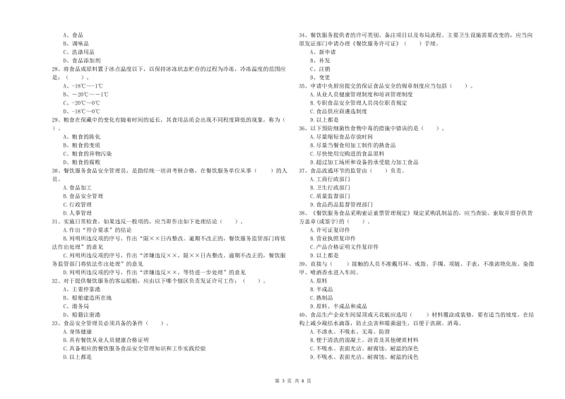 杭州市2019年食品安全管理员试题 附解析.doc_第3页