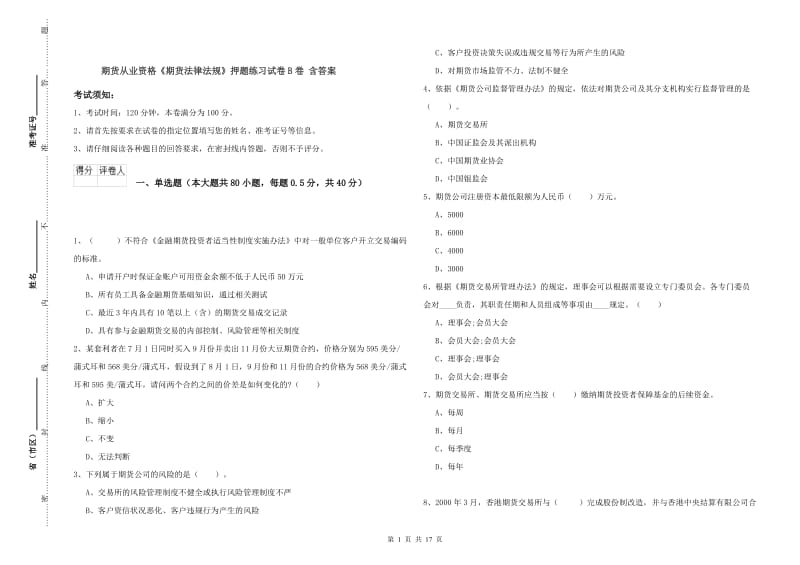 期货从业资格《期货法律法规》押题练习试卷B卷 含答案.doc_第1页