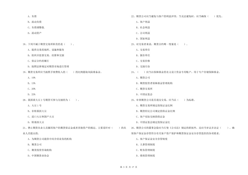 期货从业资格《期货法律法规》押题练习试卷B卷 含答案.doc_第3页