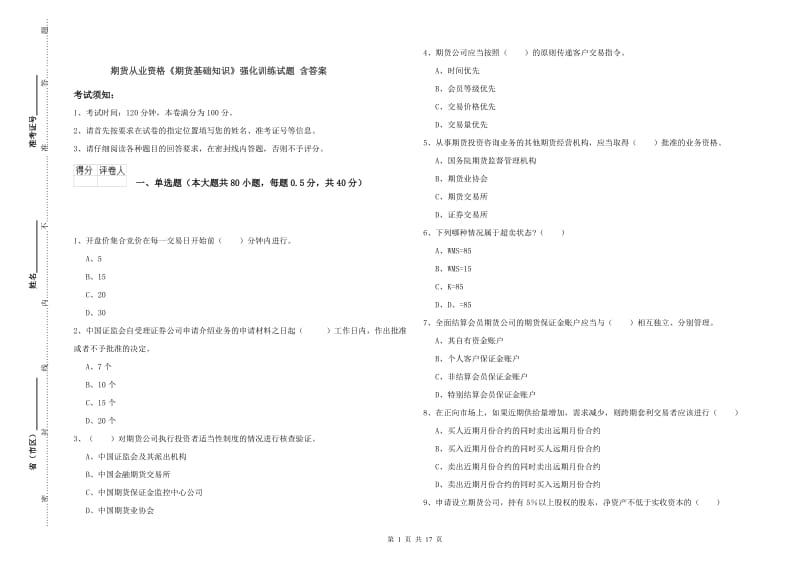 期货从业资格《期货基础知识》强化训练试题 含答案.doc_第1页