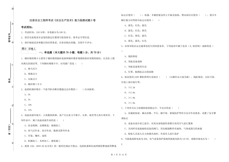 注册安全工程师考试《安全生产技术》能力检测试题D卷.doc_第1页