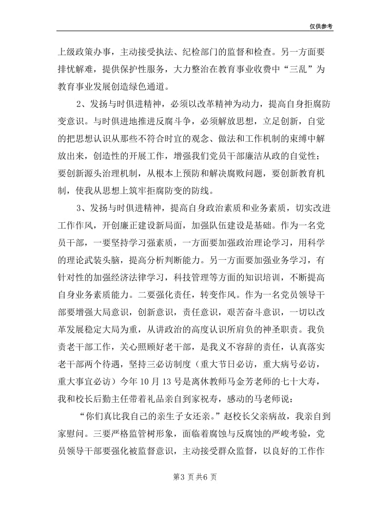 学校校长的廉洁自律述职报告.doc_第3页