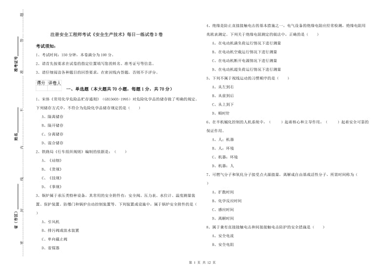 注册安全工程师考试《安全生产技术》每日一练试卷D卷.doc_第1页