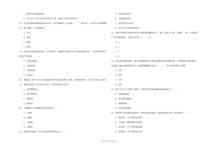 注册安全工程师考试《安全生产技术》每日一练试卷D卷.doc_第3页