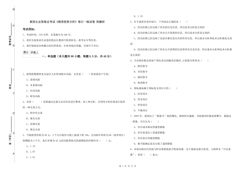 期货从业资格证考试《期货投资分析》每日一练试卷 附解析.doc_第1页