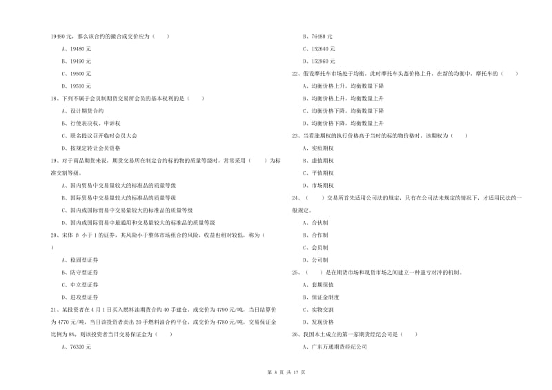 期货从业资格证考试《期货投资分析》每日一练试卷 附解析.doc_第3页