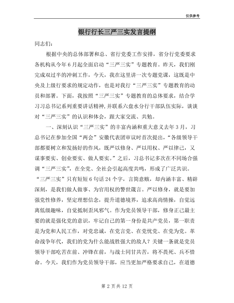 银行行长三严三实发言提纲.doc_第2页