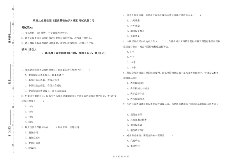 期货从业资格证《期货基础知识》模拟考试试题C卷.doc_第1页