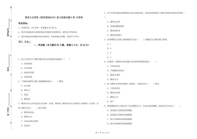 期货从业资格《期货基础知识》能力检测试题B卷 含答案.doc_第1页