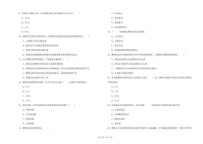 期货从业资格《期货基础知识》能力检测试题B卷 含答案.doc_第2页