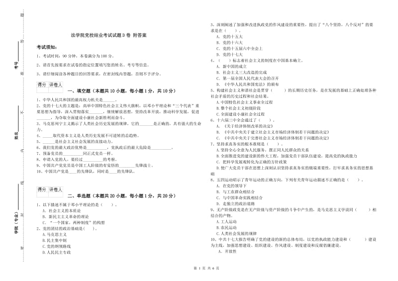 法学院党校结业考试试题D卷 附答案.doc_第1页