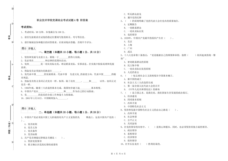 职业技术学院党课结业考试试题A卷 附答案.doc_第1页