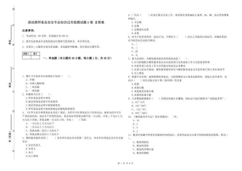 流动厨师食品安全专业知识过关检测试题A卷 含答案.doc_第1页