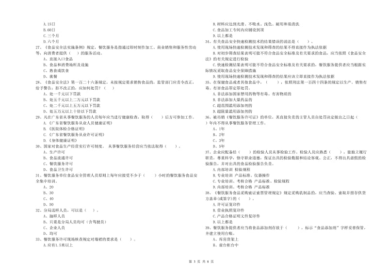 流动厨师食品安全专业知识过关检测试题A卷 含答案.doc_第3页