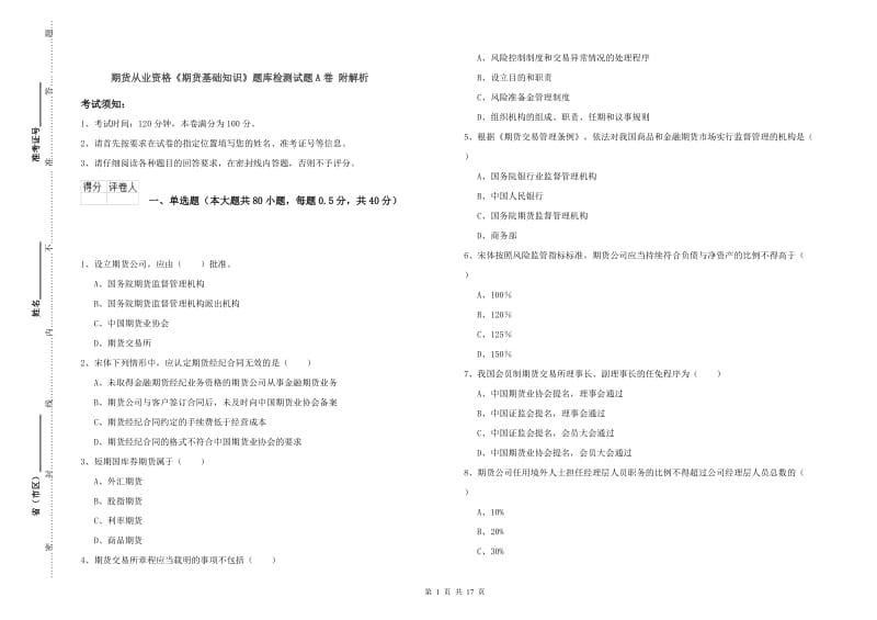 期货从业资格《期货基础知识》题库检测试题A卷 附解析.doc_第1页