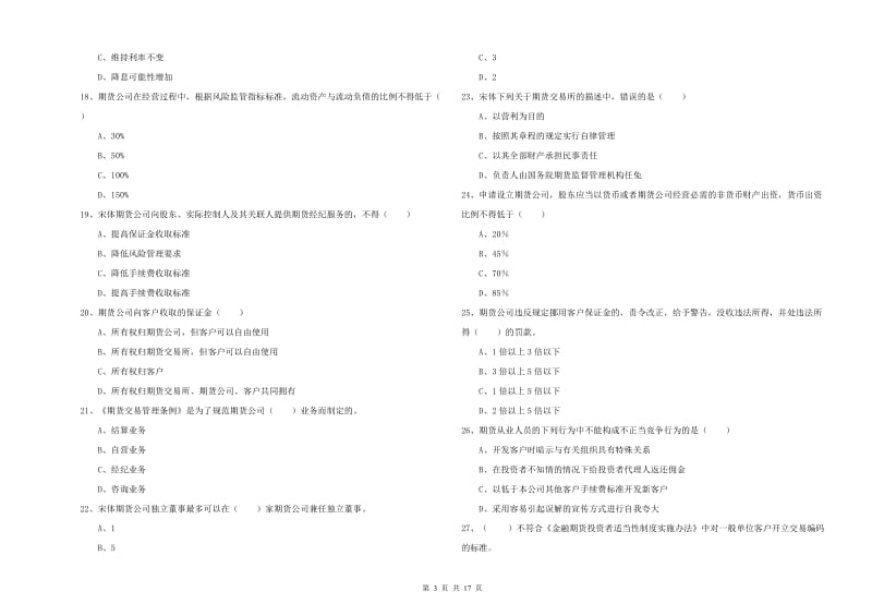 期货从业资格《期货基础知识》题库检测试题A卷 附解析.doc_第3页