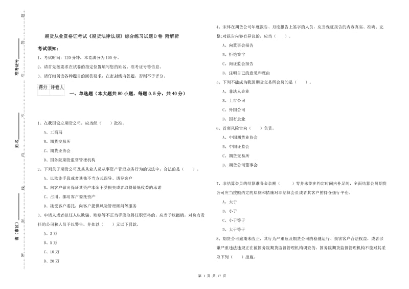 期货从业资格证考试《期货法律法规》综合练习试题D卷 附解析.doc_第1页