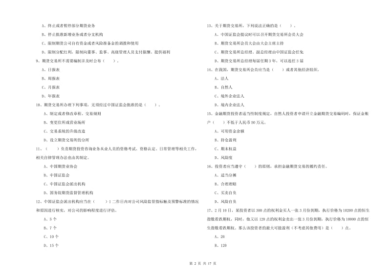 期货从业资格证考试《期货法律法规》综合练习试题D卷 附解析.doc_第2页