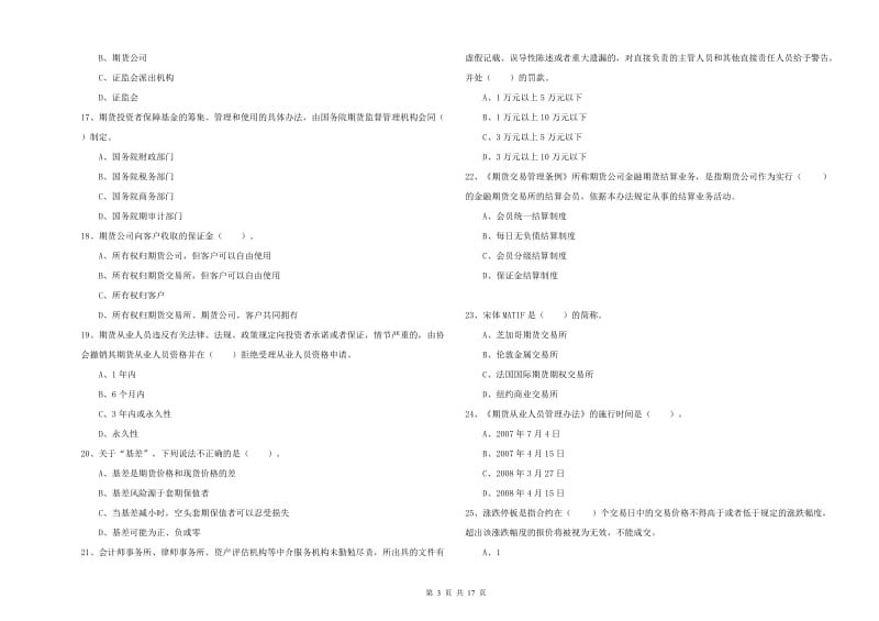 期货从业资格考试《期货法律法规》综合练习试卷D卷 附答案.doc_第3页