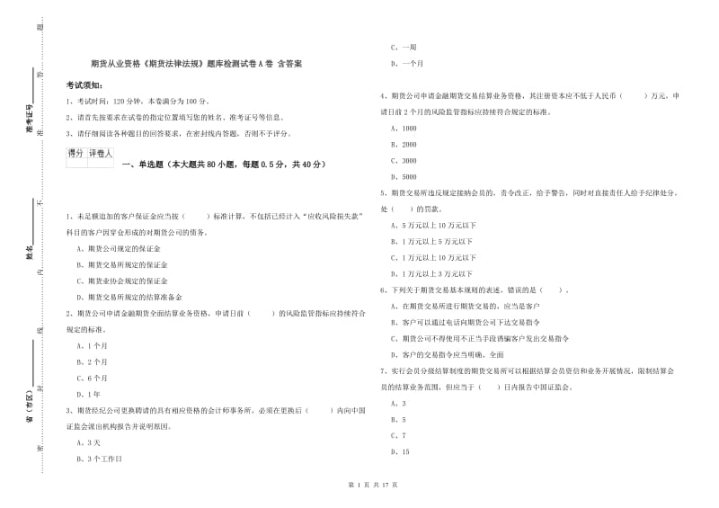 期货从业资格《期货法律法规》题库检测试卷A卷 含答案.doc_第1页