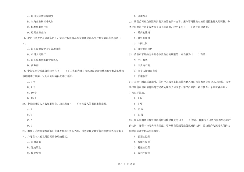 期货从业资格《期货法律法规》题库检测试卷A卷 含答案.doc_第3页