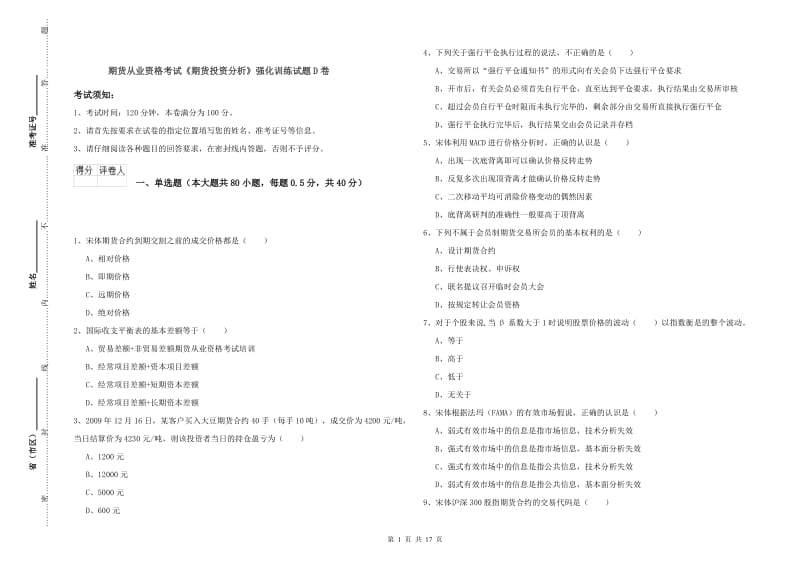 期货从业资格考试《期货投资分析》强化训练试题D卷.doc_第1页