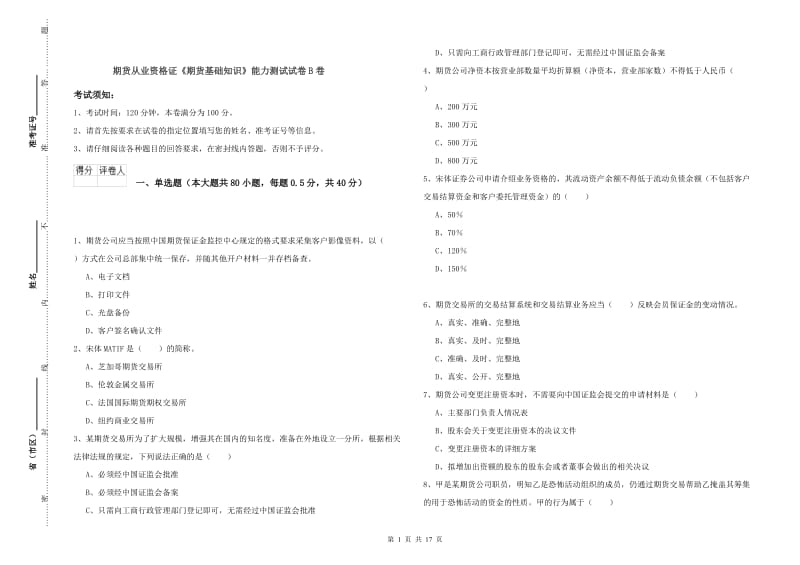 期货从业资格证《期货基础知识》能力测试试卷B卷.doc_第1页