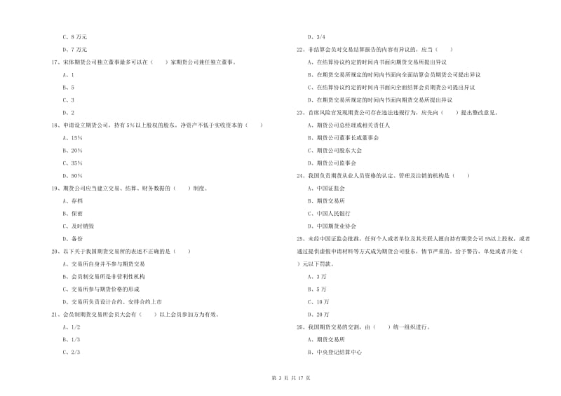 期货从业资格证《期货基础知识》能力测试试卷B卷.doc_第3页