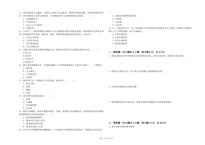 教师资格考试《教育知识与能力（中学）》考前冲刺试卷C卷 含答案.doc_第2页