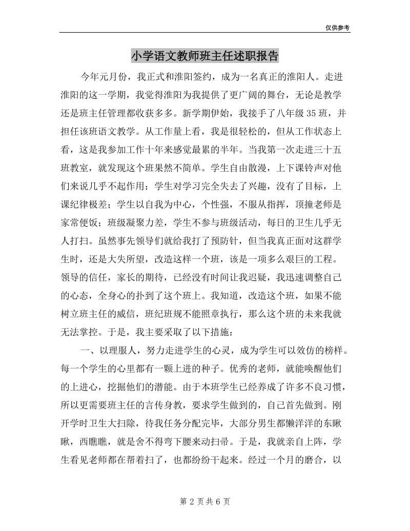 小学语文教师班主任述职报告.doc_第2页