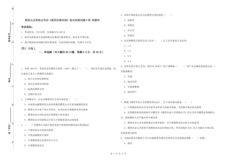 期货从业资格证考试《期货法律法规》综合检测试题B卷 附解析.doc_第1页