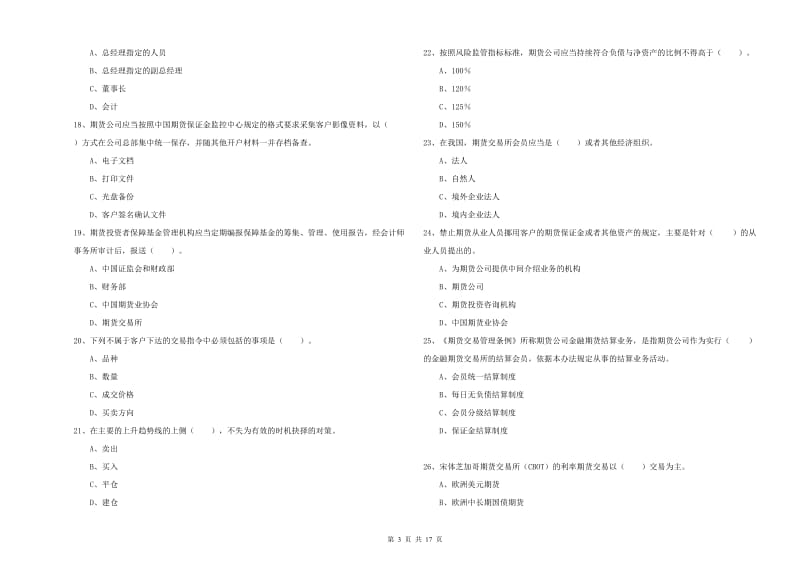 期货从业资格证考试《期货法律法规》综合检测试题B卷 附解析.doc_第3页