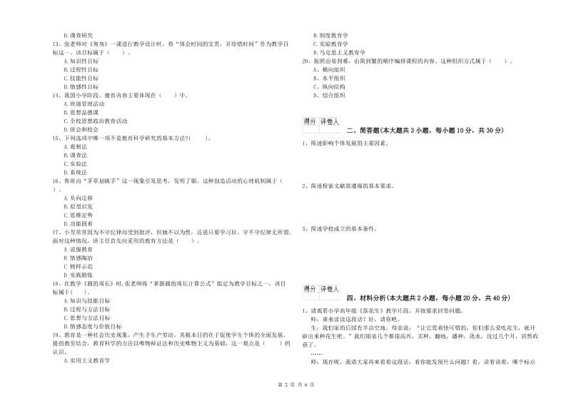 教师资格证《（小学）教育教学知识与能力》模拟考试试题A卷 含答案.doc_第2页