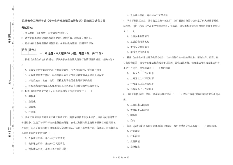 注册安全工程师考试《安全生产法及相关法律知识》综合练习试卷D卷.doc_第1页