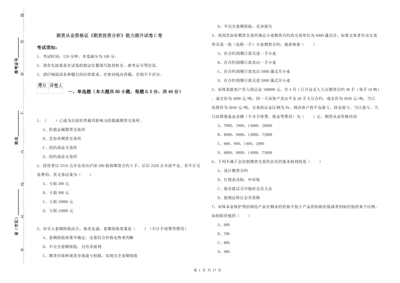 期货从业资格证《期货投资分析》能力提升试卷C卷.doc_第1页