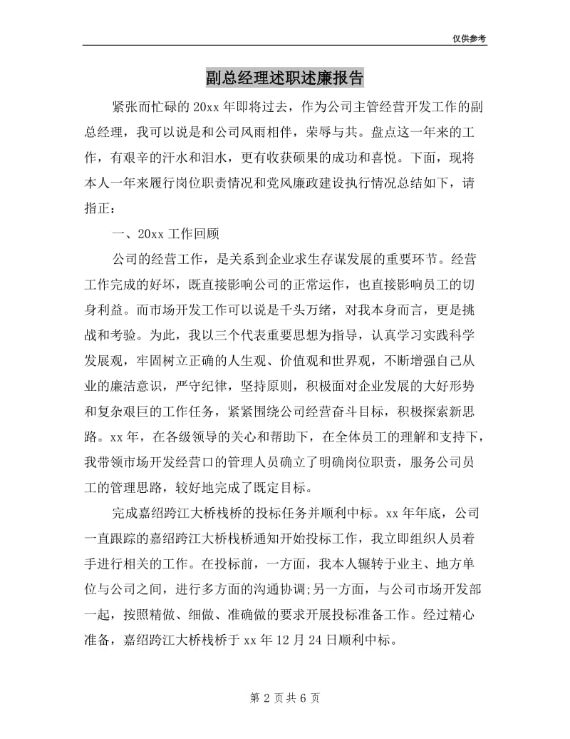 副总经理述职述廉报告.doc_第2页