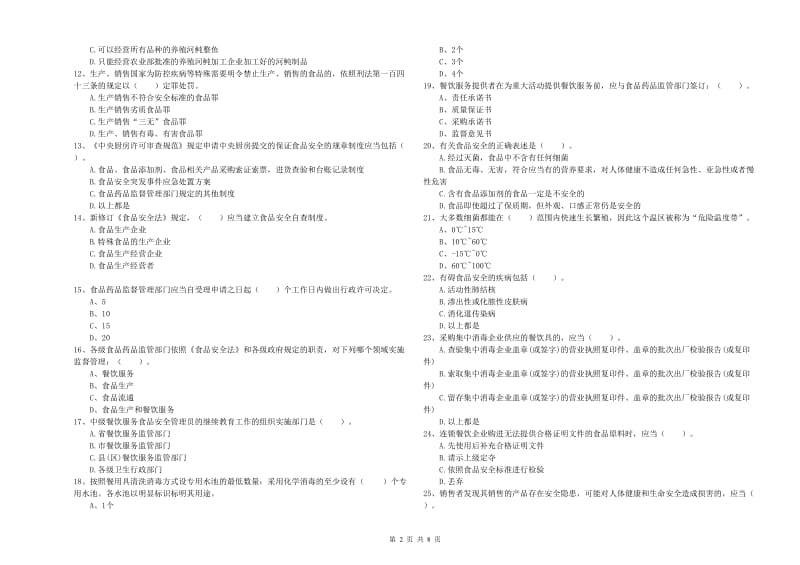 群宴厨师食品安全业务能力考核试卷B卷 附答案.doc_第2页