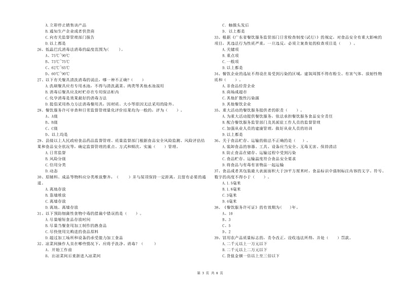 群宴厨师食品安全业务能力考核试卷B卷 附答案.doc_第3页