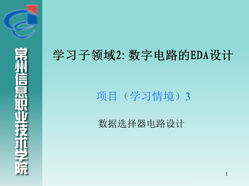 EDA技术-项目3-数据选择器电路设计.ppt_第1页