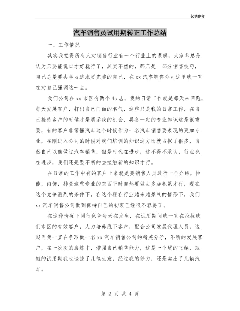 汽车销售员试用期转正工作总结.doc_第2页