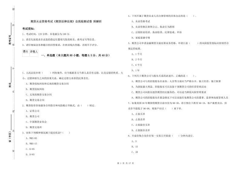 期货从业资格考试《期货法律法规》自我检测试卷 附解析.doc_第1页