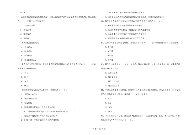 期货从业资格考试《期货法律法规》自我检测试卷 附解析.doc_第2页